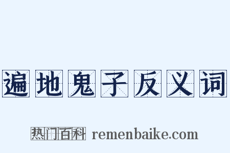 遍地鬼子反义词是什么意思的图片